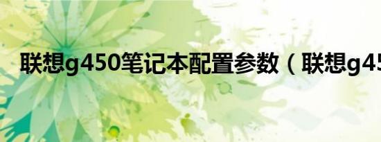 联想g450笔记本配置参数（联想g450lx）