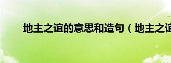 地主之谊的意思和造句（地主之谊）