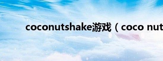 coconutshake游戏（coco nut）