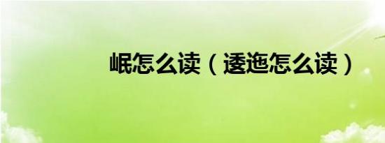 岷怎么读（逶迤怎么读）