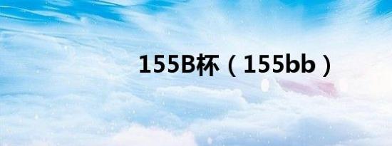 155B杯（155bb）