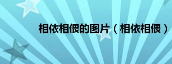 相依相偎的图片（相依相偎）