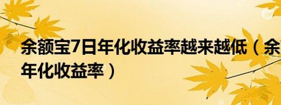 余额宝7日年化收益率越来越低（余额宝7日年化收益率）