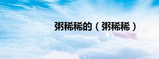 粥稀稀的（粥稀稀）