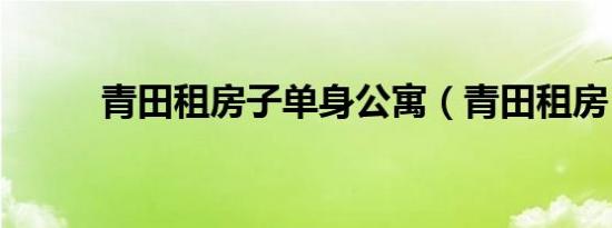 青田租房子单身公寓（青田租房）