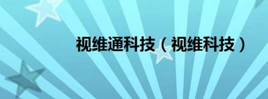 视维通科技（视维科技）