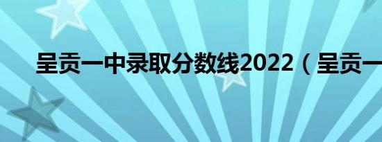 呈贡一中录取分数线2022（呈贡一中）