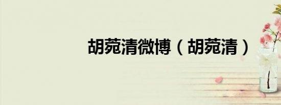 胡菀清微博（胡菀清）