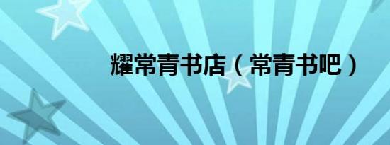 耀常青书店（常青书吧）