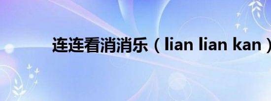 连连看消消乐（lian lian kan）