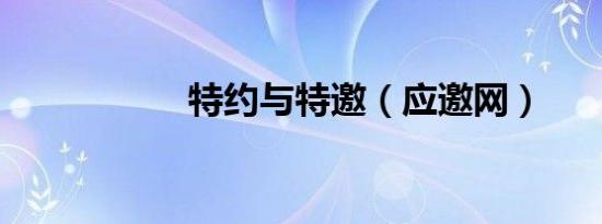 特约与特邀（应邀网）