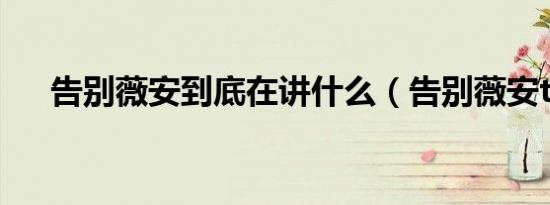 告别薇安到底在讲什么（告别薇安txt）