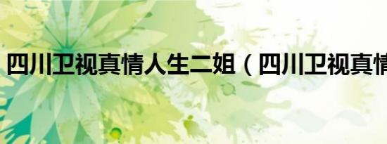 四川卫视真情人生二姐（四川卫视真情人生）