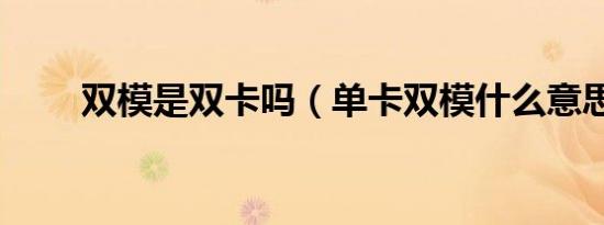 双模是双卡吗（单卡双模什么意思）