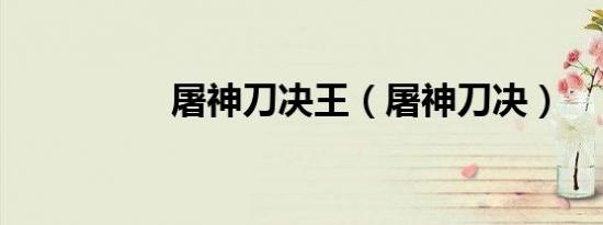 屠神刀决王（屠神刀决）