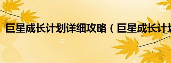 巨星成长计划详细攻略（巨星成长计划2 6）