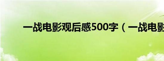 一战电影观后感500字（一战电影）