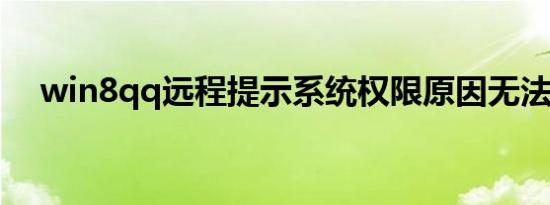 win8qq远程提示系统权限原因无法操作