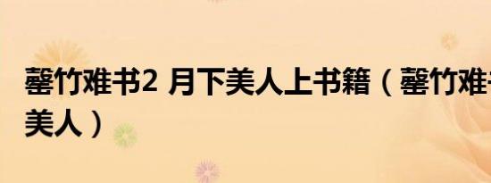 罄竹难书2 月下美人上书籍（罄竹难书之月下美人）