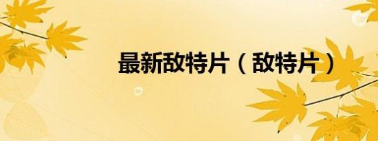 最新敌特片（敌特片）