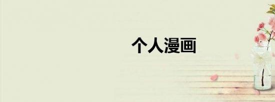 个人漫画