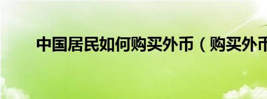 中国居民如何购买外币（购买外币）