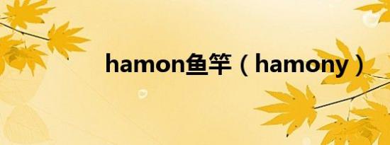 hamon鱼竿（hamony）