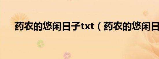 药农的悠闲日子txt（药农的悠闲日子）