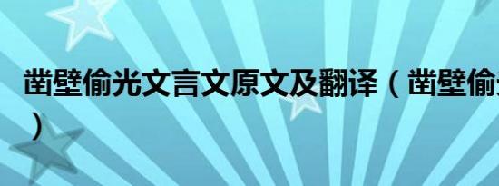 凿壁偷光文言文原文及翻译（凿壁偷光文言文）