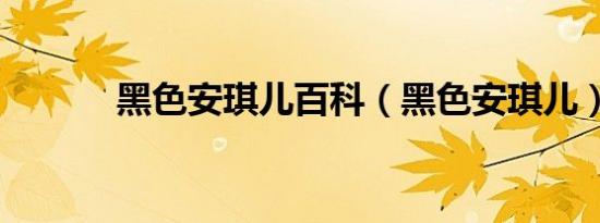 黑色安琪儿百科（黑色安琪儿）