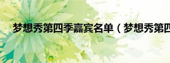 梦想秀第四季嘉宾名单（梦想秀第四季）