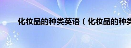 化妆品的种类英语（化妆品的种类）