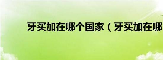 牙买加在哪个国家（牙买加在哪）