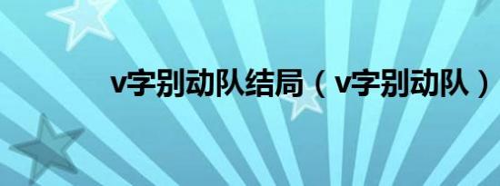 v字别动队结局（v字别动队）