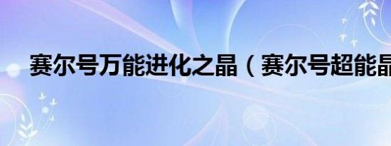 赛尔号万能进化之晶（赛尔号超能晶体）
