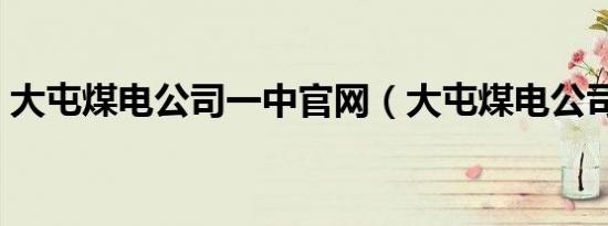 大屯煤电公司一中官网（大屯煤电公司一中）
