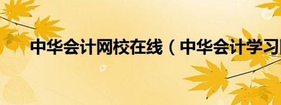 中华会计网校在线（中华会计学习网）