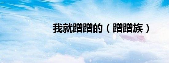 我就蹭蹭的（蹭蹭族）