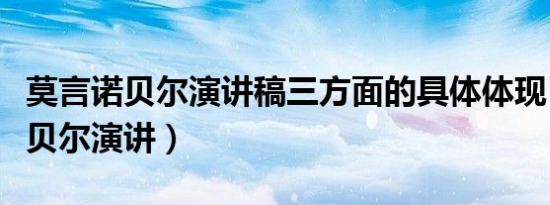莫言诺贝尔演讲稿三方面的具体体现（莫言诺贝尔演讲）