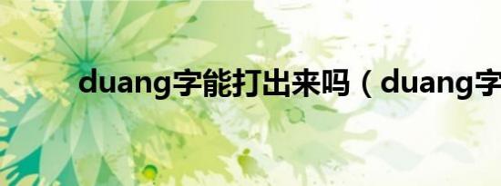 duang字能打出来吗（duang字）