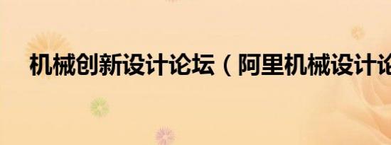 机械创新设计论坛（阿里机械设计论坛）