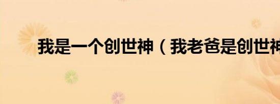我是一个创世神（我老爸是创世神）