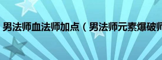 男法师血法师加点（男法师元素爆破师加点）