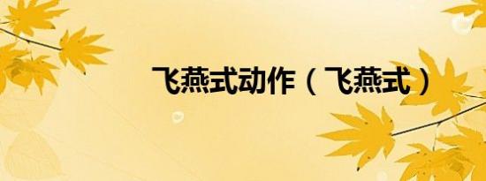 飞燕式动作（飞燕式）