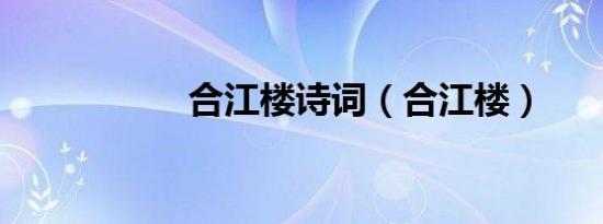 合江楼诗词（合江楼）
