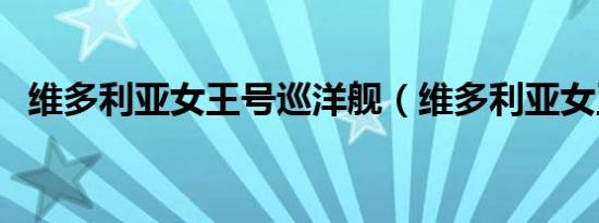 维多利亚女王号巡洋舰（维多利亚女王号）