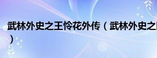武林外史之王怜花外传（武林外史之随花向南）