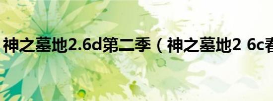 神之墓地2.6d第二季（神之墓地2 6c春哥版）