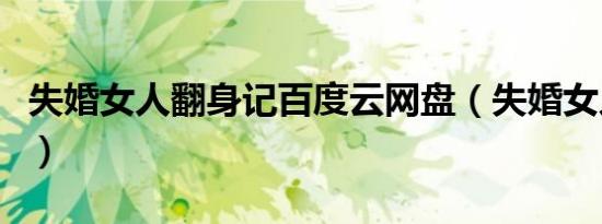 失婚女人翻身记百度云网盘（失婚女人翻身记）