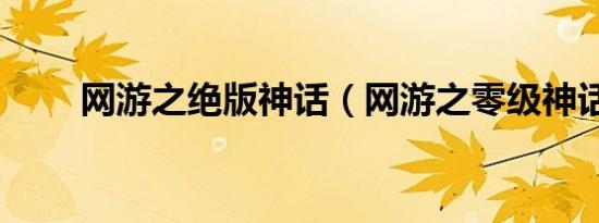 网游之绝版神话（网游之零级神话）